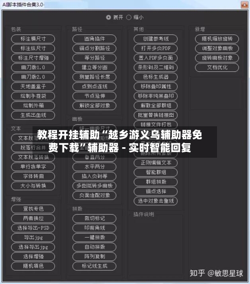 教程开挂辅助“越乡游义乌辅助器免费下载	”辅助器 - 实时智能回复-第2张图片