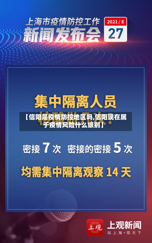 【信阳是疫情防控地区吗,信阳现在属于疫情风险什么级别】-第2张图片