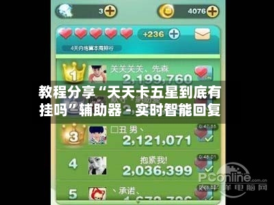 教程分享“天天卡五星到底有挂吗”辅助器 - 实时智能回复