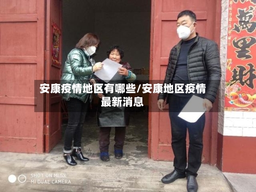 安康疫情地区有哪些/安康地区疫情最新消息