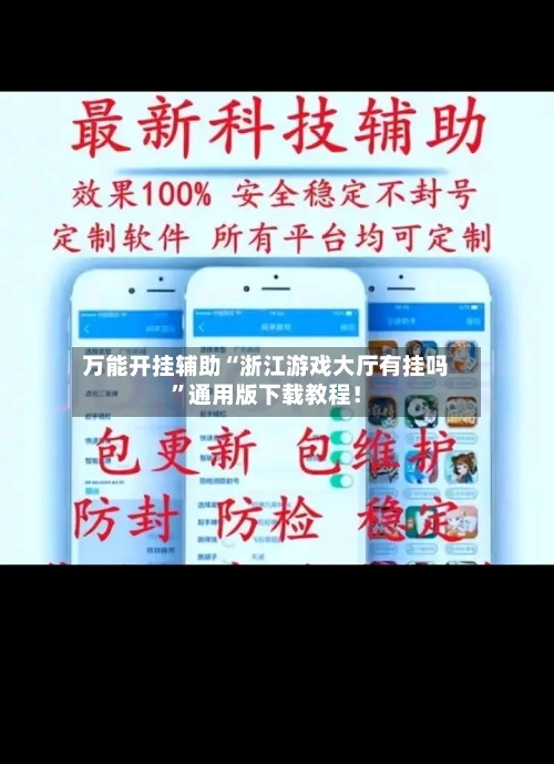 万能开挂辅助“浙江游戏大厅有挂吗”通用版下载教程！