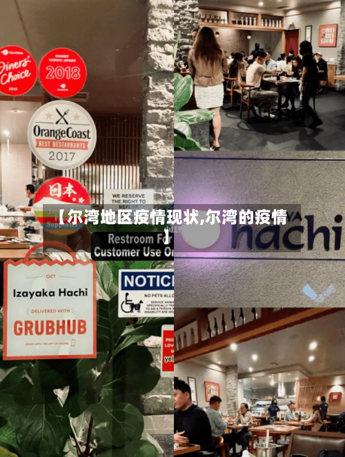 【尔湾地区疫情现状,尔湾的疫情】