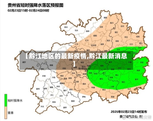 【黔江地区的最新疫情,黔江最新消息】-第3张图片