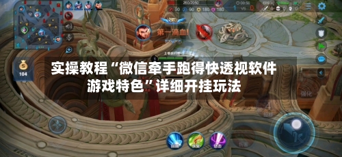 实操教程“微信牵手跑得快透视软件游戏特色”详细开挂玩法-第3张图片