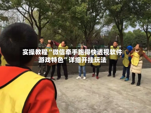 实操教程“微信牵手跑得快透视软件游戏特色”详细开挂玩法-第2张图片