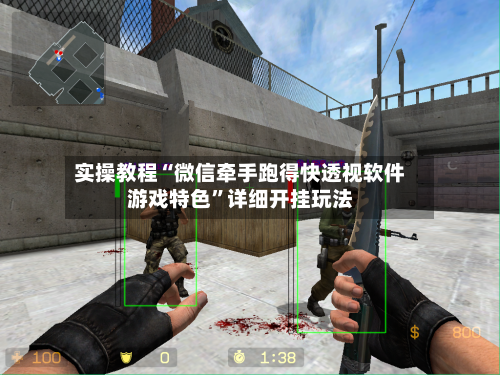 实操教程“微信牵手跑得快透视软件游戏特色”详细开挂玩法