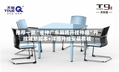 推荐一款“雀神广东麻将开挂神器”开挂辅助脚本+详细开挂安装教程