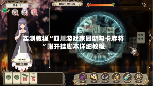 实测教程“四川游戏家园断勾卡麻将”附开挂脚本详细教程-第2张图片