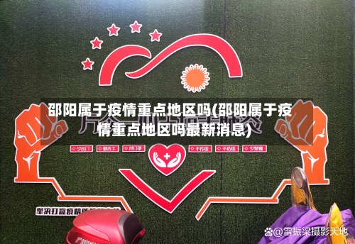 邵阳属于疫情重点地区吗(邵阳属于疫情重点地区吗最新消息)-第2张图片