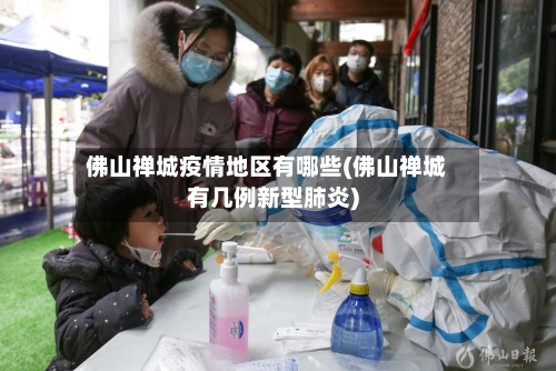 佛山禅城疫情地区有哪些(佛山禅城有几例新型肺炎)