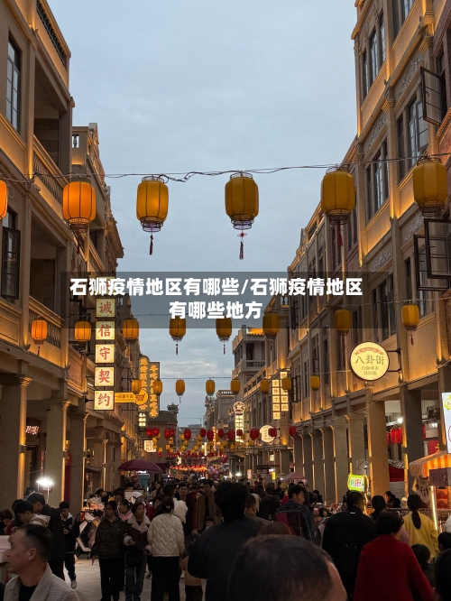 石狮疫情地区有哪些/石狮疫情地区有哪些地方