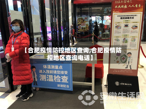 【合肥疫情防控地区查询,合肥疫情防控地区查询电话】