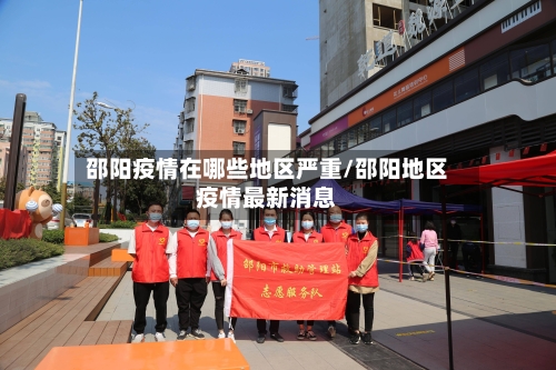 邵阳疫情在哪些地区严重/邵阳地区疫情最新消息