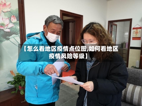 【怎么看地区疫情点位图,如何看地区疫情风险等级】-第3张图片