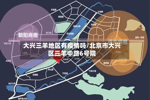 大兴三羊地区有疫情吗/北京市大兴区三羊中路6号院-第3张图片