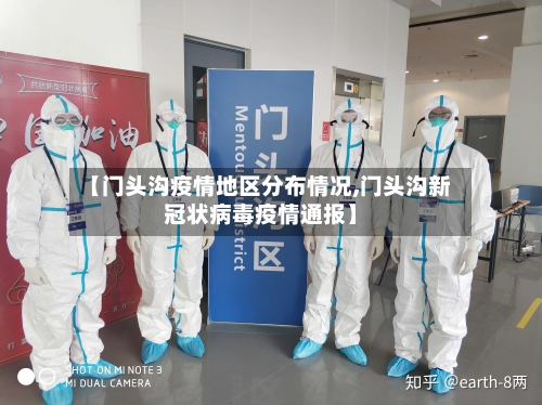 【门头沟疫情地区分布情况,门头沟新冠状病毒疫情通报】-第2张图片
