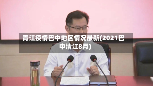 青江疫情巴中地区情况最新(2021巴中清江8月)