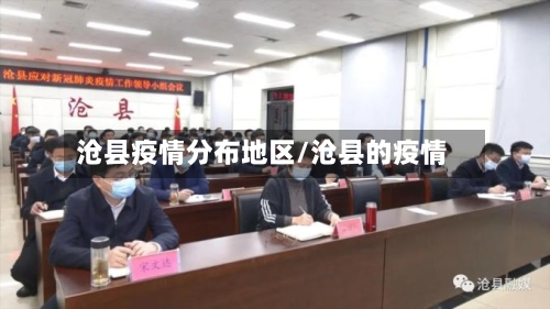 沧县疫情分布地区/沧县的疫情-第2张图片