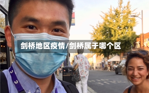 剑桥地区疫情/剑桥属于哪个区-第3张图片