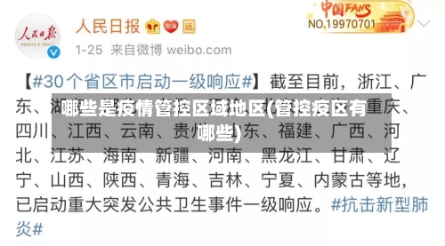 哪些是疫情管控区域地区(管控疫区有哪些)
