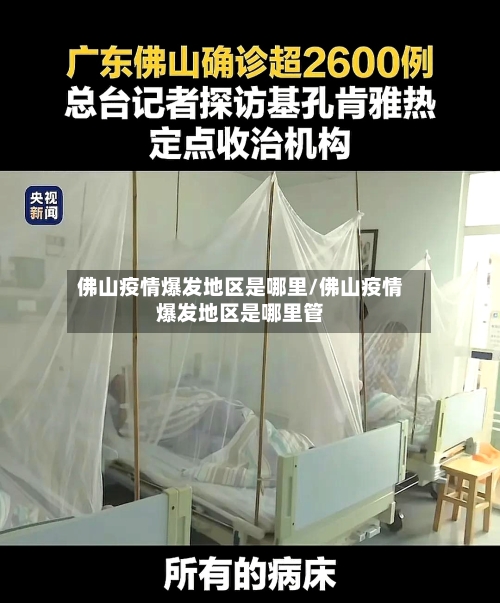 佛山疫情爆发地区是哪里/佛山疫情爆发地区是哪里管