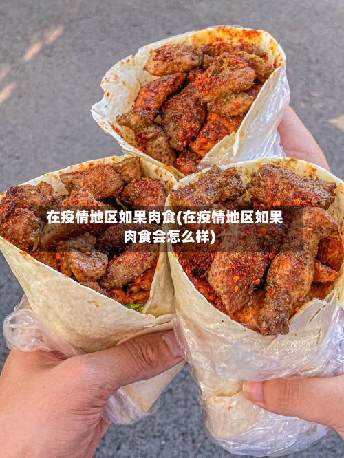 在疫情地区如果肉食(在疫情地区如果肉食会怎么样)