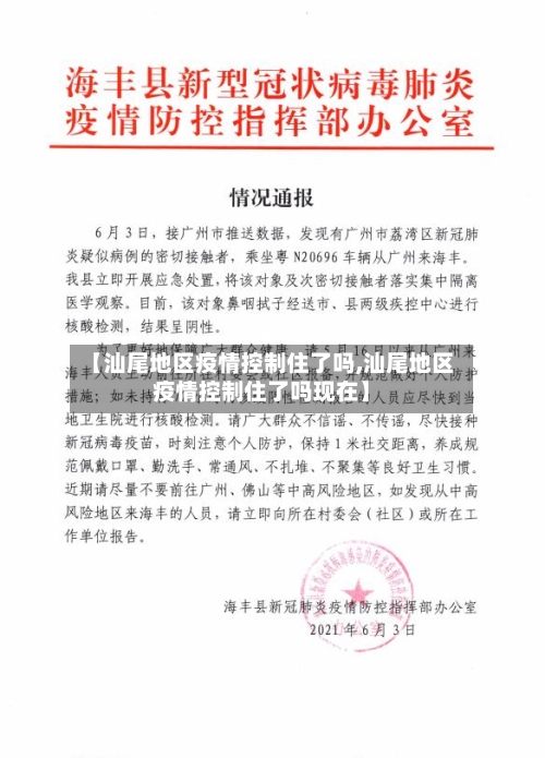 【汕尾地区疫情控制住了吗,汕尾地区疫情控制住了吗现在】-第3张图片
