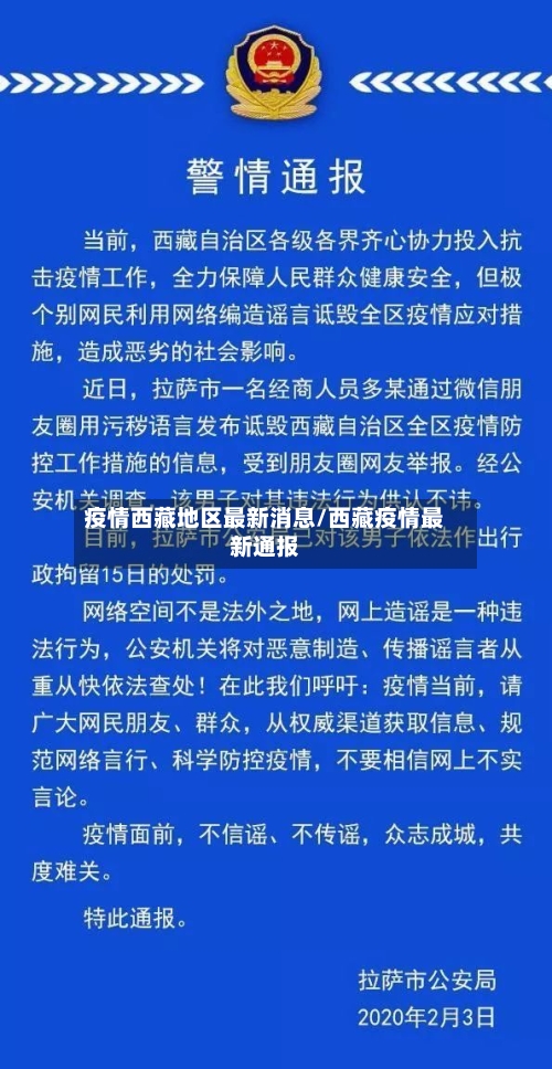 疫情西藏地区最新消息/西藏疫情最新通报-第2张图片