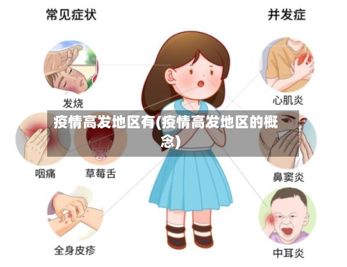 疫情高发地区有(疫情高发地区的概念)-第2张图片