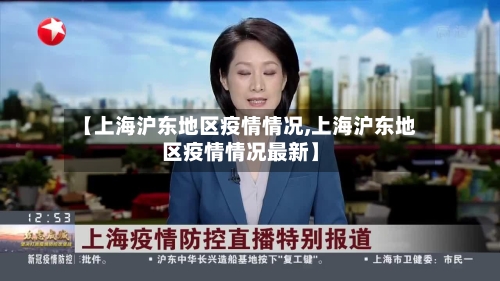 【上海沪东地区疫情情况,上海沪东地区疫情情况最新】