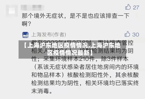 【上海沪东地区疫情情况,上海沪东地区疫情情况最新】-第2张图片