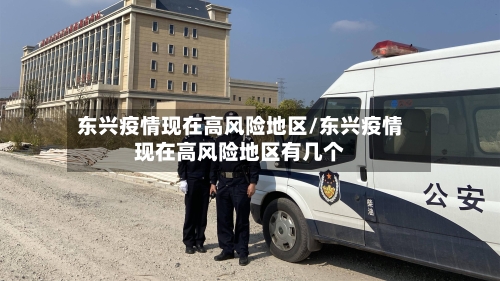 东兴疫情现在高风险地区/东兴疫情现在高风险地区有几个-第2张图片