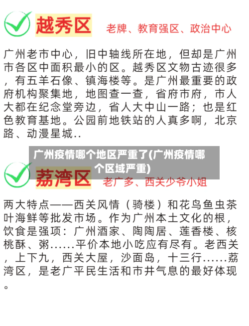 广州疫情哪个地区严重了(广州疫情哪个区域严重)