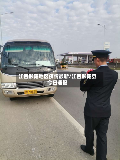 江西鄱阳地区疫情最新/江西鄱阳县今日通报-第2张图片