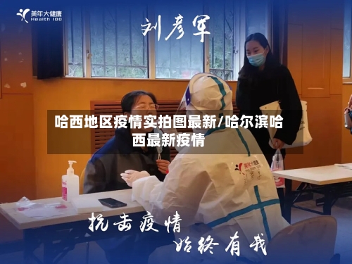 哈西地区疫情实拍图最新/哈尔滨哈西最新疫情-第3张图片