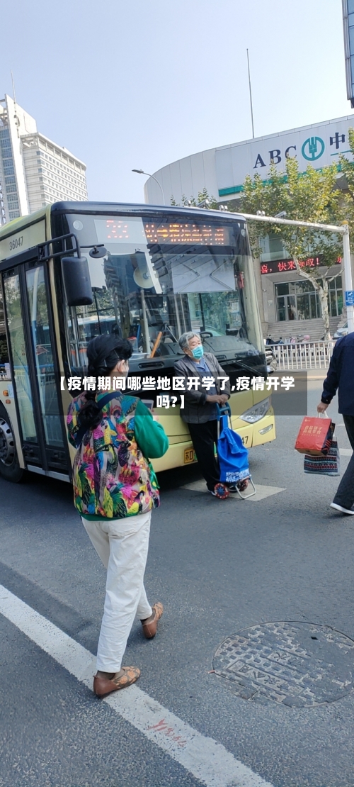 【疫情期间哪些地区开学了,疫情开学吗?】