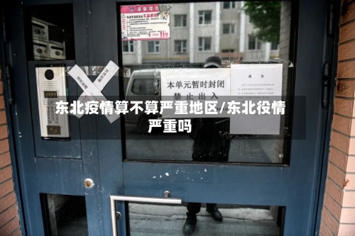 东北疫情算不算严重地区/东北役情严重吗