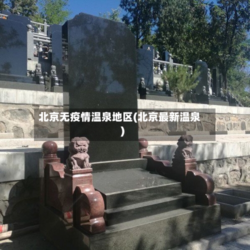 北京无疫情温泉地区(北京最新温泉)