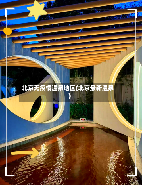 北京无疫情温泉地区(北京最新温泉)-第3张图片