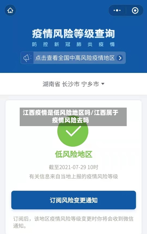 江西疫情是低风险地区吗/江西属于疫情风险去吗-第3张图片