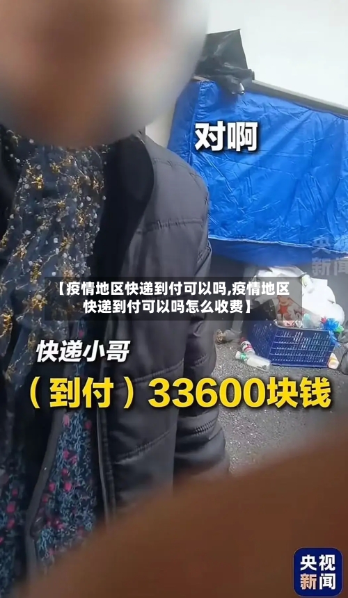 【疫情地区快递到付可以吗,疫情地区快递到付可以吗怎么收费】-第2张图片