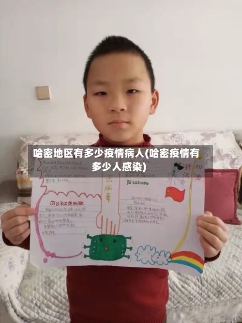 哈密地区有多少疫情病人(哈密疫情有多少人感染)