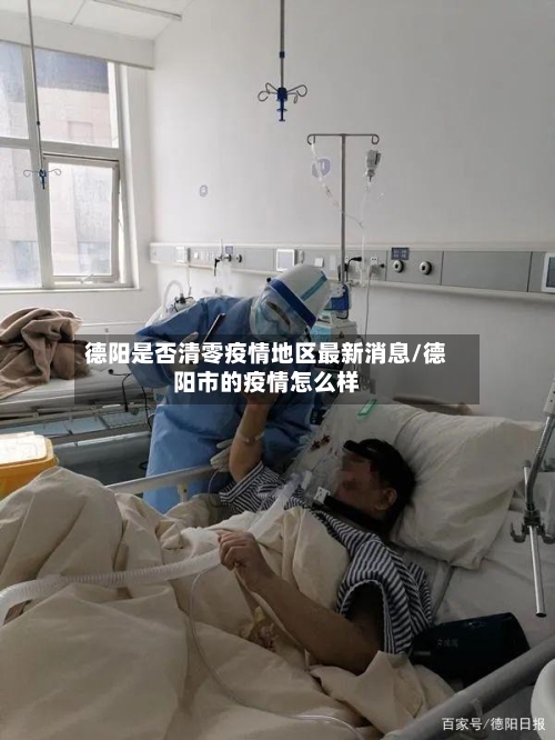 德阳是否清零疫情地区最新消息/德阳市的疫情怎么样-第2张图片