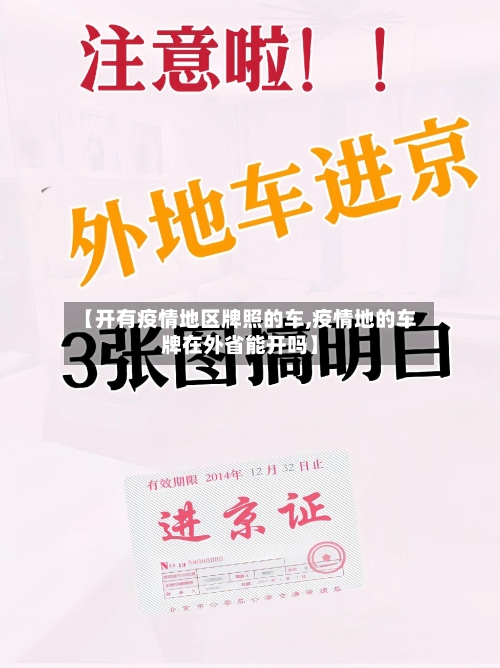【开有疫情地区牌照的车,疫情地的车牌在外省能开吗】-第3张图片