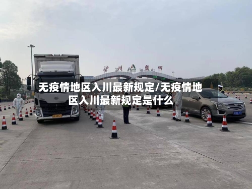 无疫情地区入川最新规定/无疫情地区入川最新规定是什么-第3张图片