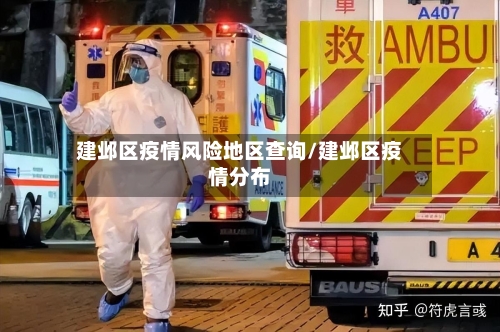 建邺区疫情风险地区查询/建邺区疫情分布
