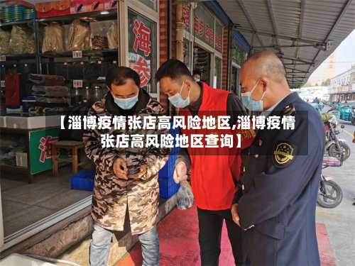 【淄博疫情张店高风险地区,淄博疫情张店高风险地区查询】