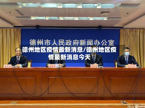 德州地区疫情最新消息/德州地区疫情最新消息今天