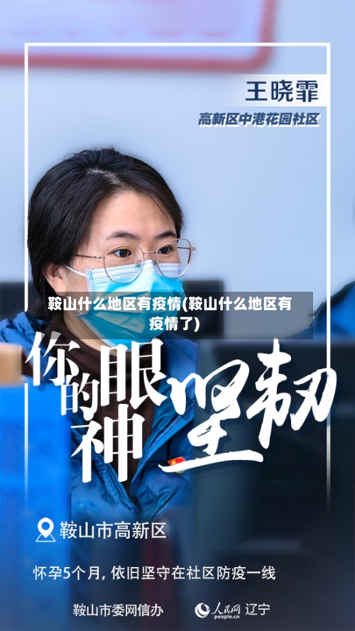 鞍山什么地区有疫情(鞍山什么地区有疫情了)