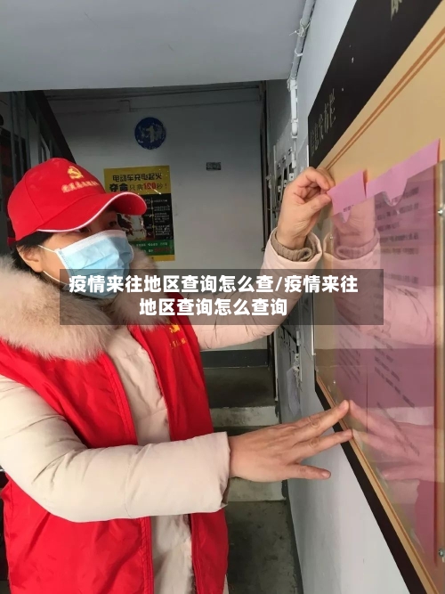 疫情来往地区查询怎么查/疫情来往地区查询怎么查询